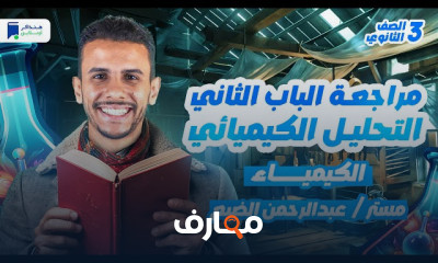 مراجعة كيمياء ثالثة ثانوي 2025