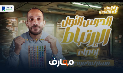 منهج احصاء ثالثة ثانوي