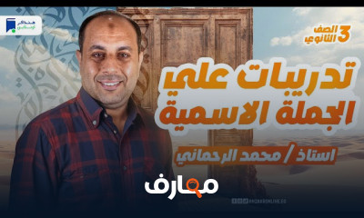 مراجعة منهج عربي ثالثة ثانوي