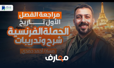 مراجعة تاريخ ثالثة ثانوي 2025