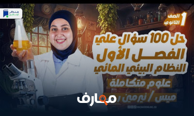 أولي ثانوي علوم متكاملة ترم أول