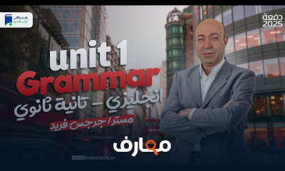 إنجليزى 2 ثانوي ترم أول 2025