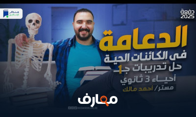 منهج أحياء ثالثة ثانوي 2025