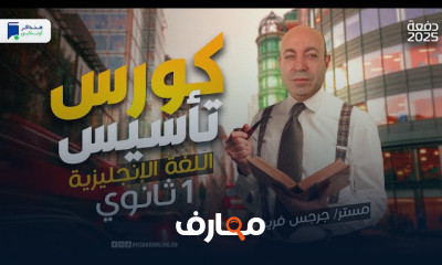 تأسيس إنجليزي أولي ثانوي 2025