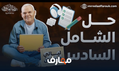 حل امتحانات شاملة عربى 3 ثانوى