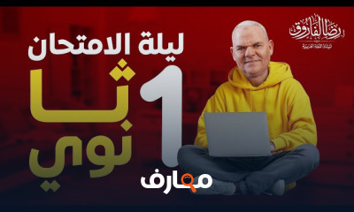 مراجعات عربى أولى وثانية ثانوي