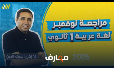 مراجعة نوفمبر منهج أولى ثانوي