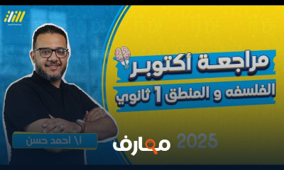 فلسفة أولى ثانوى ترم أول