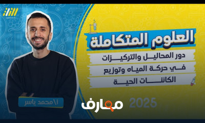 علوم متكاملة أولى ثانوى ترم أول