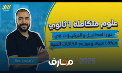 أولى ثانوى علوم متكامله ترم أول
