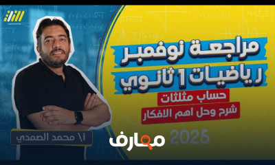 جبر وهندسه أولى ثانوي ترم أول