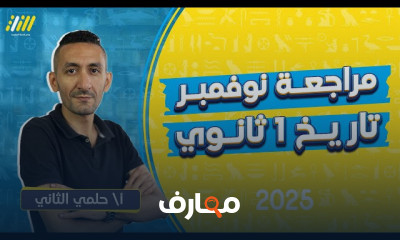أولى ثانوى تاريخ الترم الأول