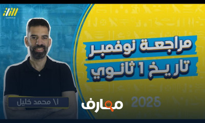 مراجعة تاريخ أولي ثانوي ترم أول