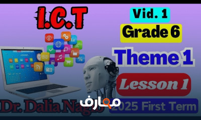 منهج ICT Grade 6 سادسة ابتدائى