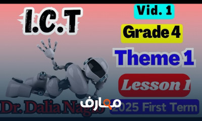 منهج ICT Grade 4 رابعة ابتدائى