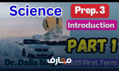 منهج Science Prep 3 ثالثة اعدادى