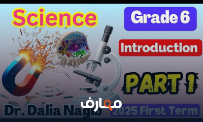 منهج Science Grade 6 ترم أول
