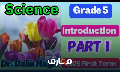 منهج Science Grade 5 ترم أول