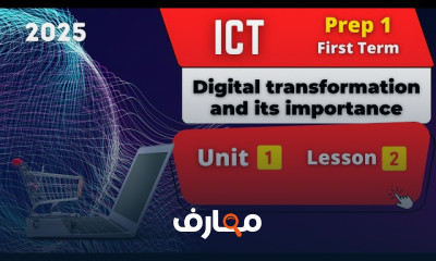 منهج ICT Prep1 ترم أول