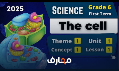 منهج Science Grade 6 الترم الأول