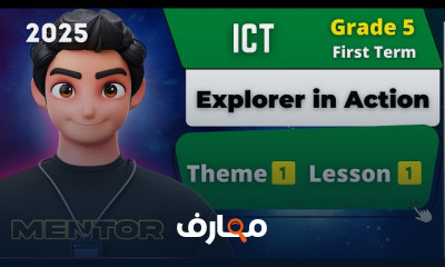 منهج ICT Grade 5 ترم أول