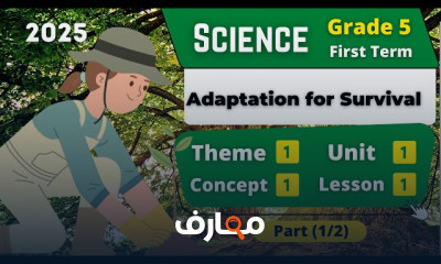 منهج Science Grade 5 الترم الأول