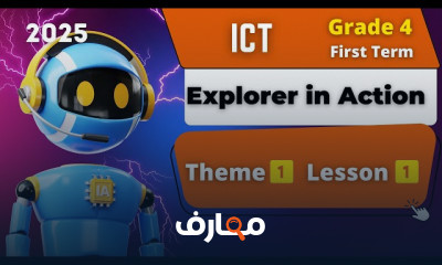 منهج ICT Grade 4 ترم أول