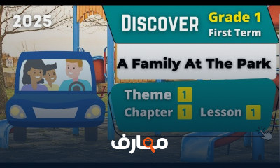 منهج Discover Grade 1 الترم الأول