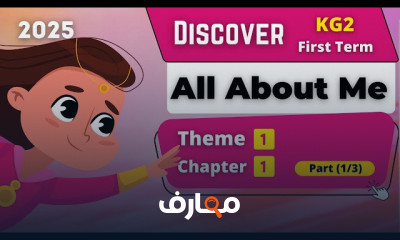 منهج Discover KG 2 الترم الأول