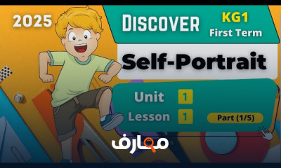 منهج Discover KG 1 الترم الأول