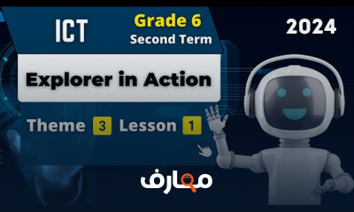 منهج ICT Grade 6 ترم ثانى