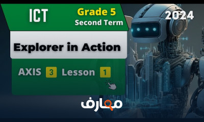 منهج ICT Grade 5 ترم ثانى
