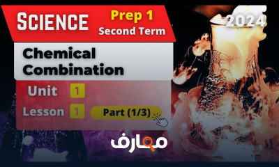 منهج Science Prep 1 ترم ثانى