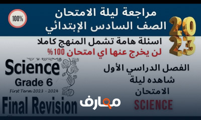 منهج Science للصف السادس ترم ثاني