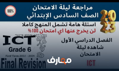 منهج ICT للصف السادس ترم أول