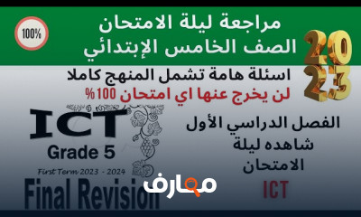 منهج ICT للصف الخامس ترم أول
