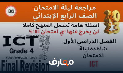 منهج ICT للصف الرابع ترم أول