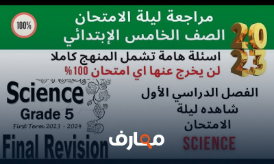 منهج Science للصف الخامس ترم أول