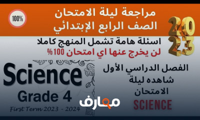 منهج Science للصف الرابع ترم أول