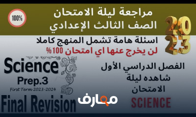 منهج Science ثالثة اعدادى ترم أول