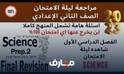 منهج Science ثانية اعدادى ترم أول