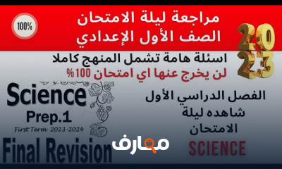 منهج Science أولى اعدادى ترم أول