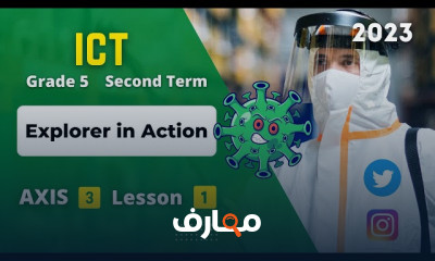 منهج ICT للصف الخامس ترم ثانى