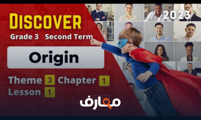 منهج Discover للصف الثالث ترم ثانى