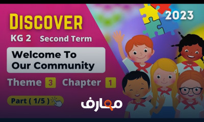 منهج Discover KG 1 الترم الثانى