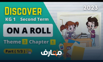 منهج Discover KG 1 ترم ثانى