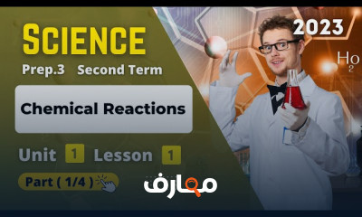 منهج Science ثالثة اعدادى ترم ثانى
