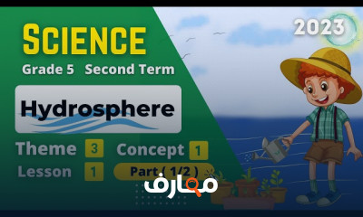 منهج Science للصف الخامس ترم ثانى