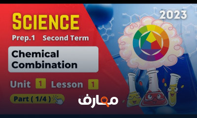 منهج Science أولى اعدادى ترم ثانى