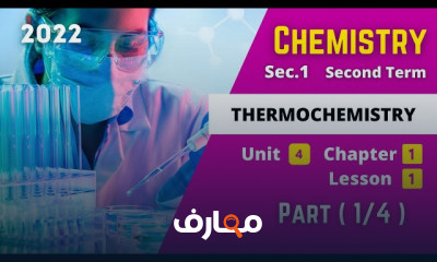 منهج Chemistry Sec 1 ترم ثانى